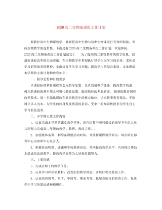 高二生物备课组工作计划