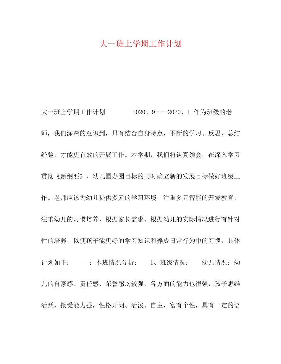 大一班上学期工作计划_第1页