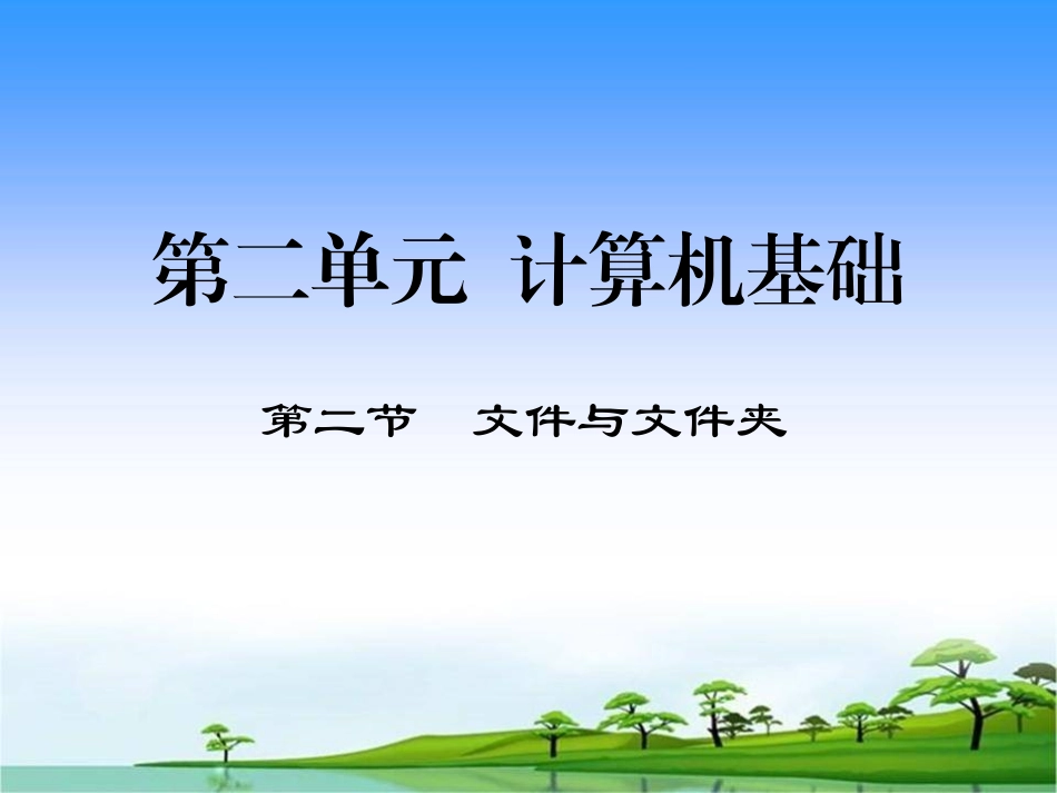 信息技术七年级上册第二单元第二节《文件与文件夹》课件_第2页