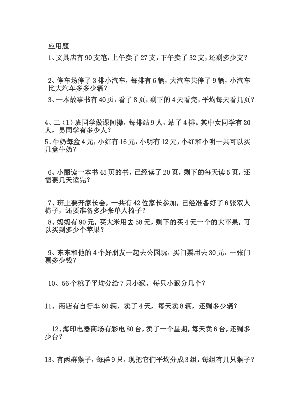 二年级下册应用题_第1页