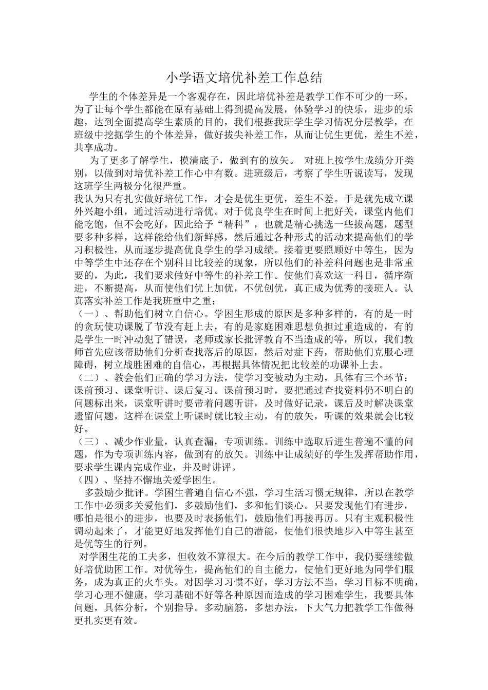 小学语文培优补差工作总结_第1页