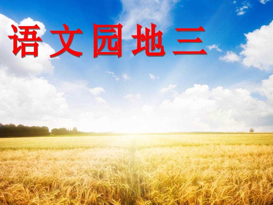 新课标人教版三年级上册《语文园地三》_第1页