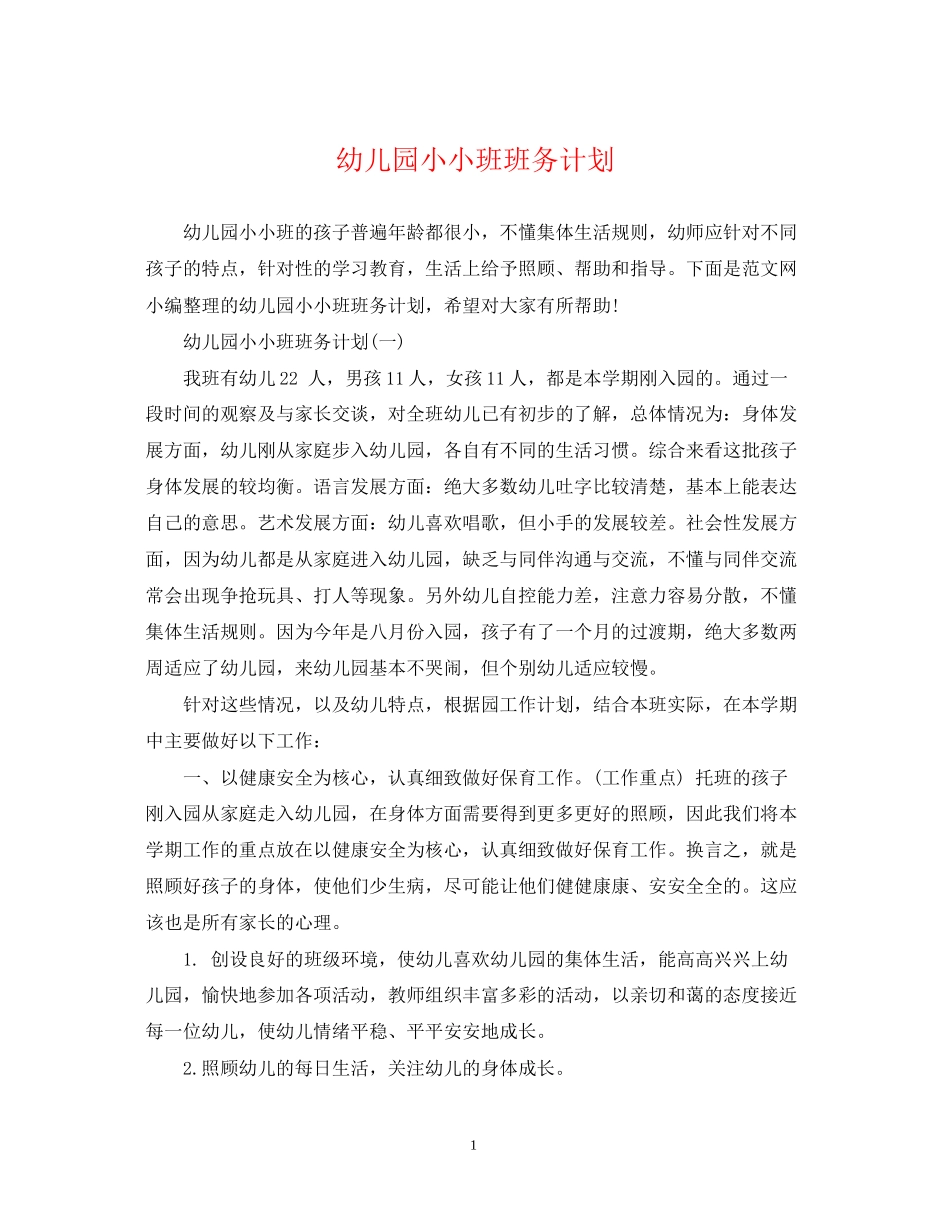 幼儿园小小班班务计划_第1页