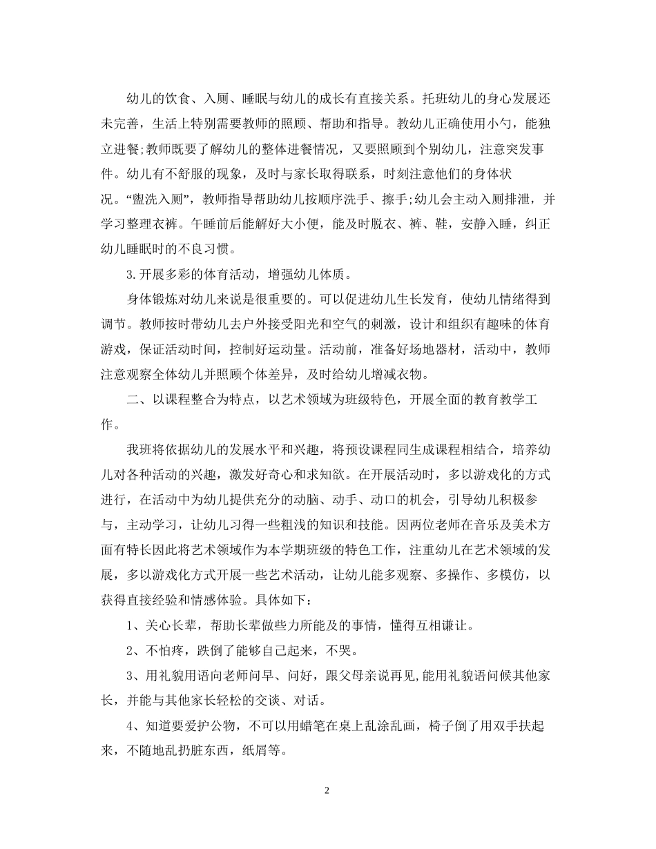 幼儿园小小班班务计划_第2页