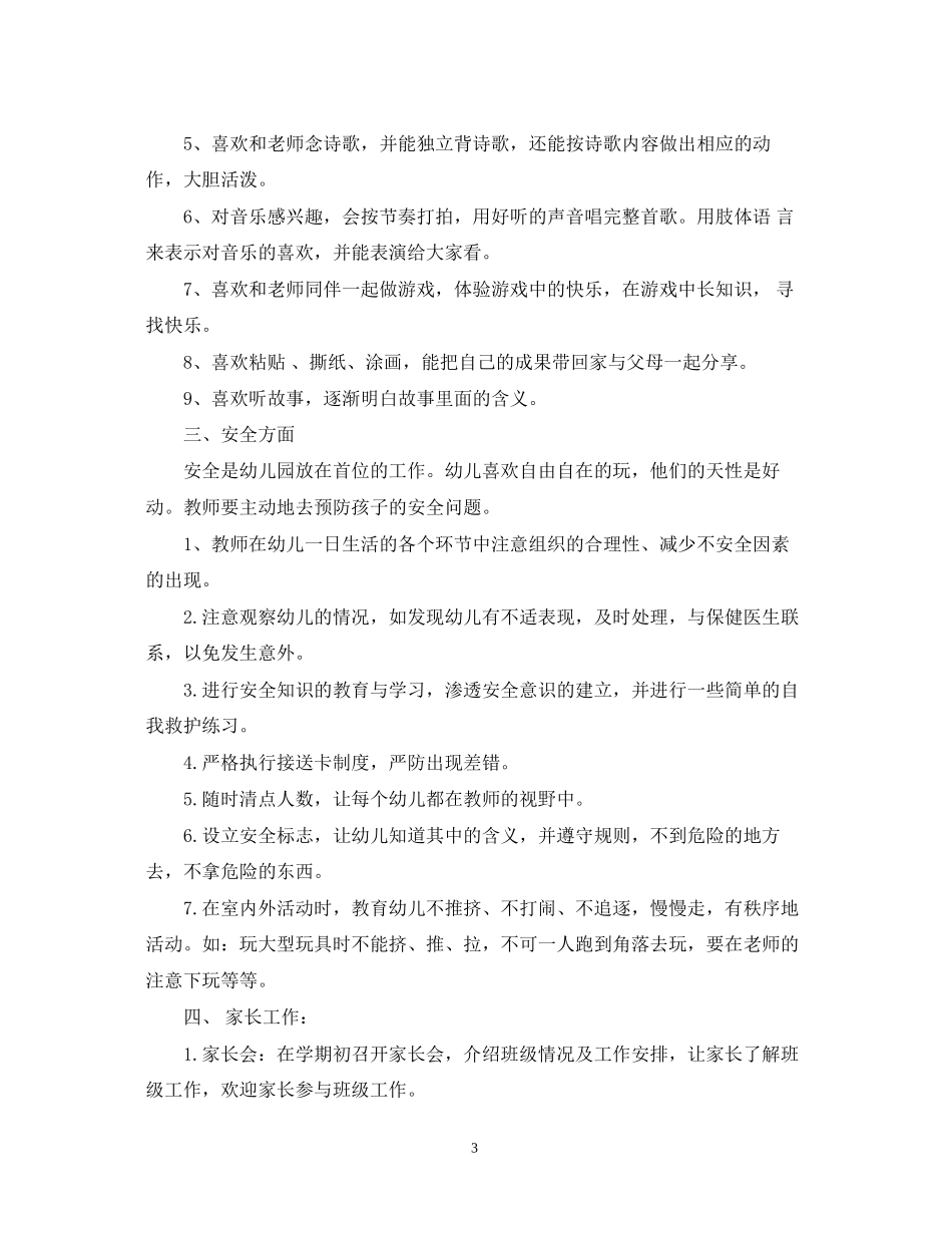 幼儿园小小班班务计划_第3页