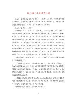 幼儿园小小班班务计划