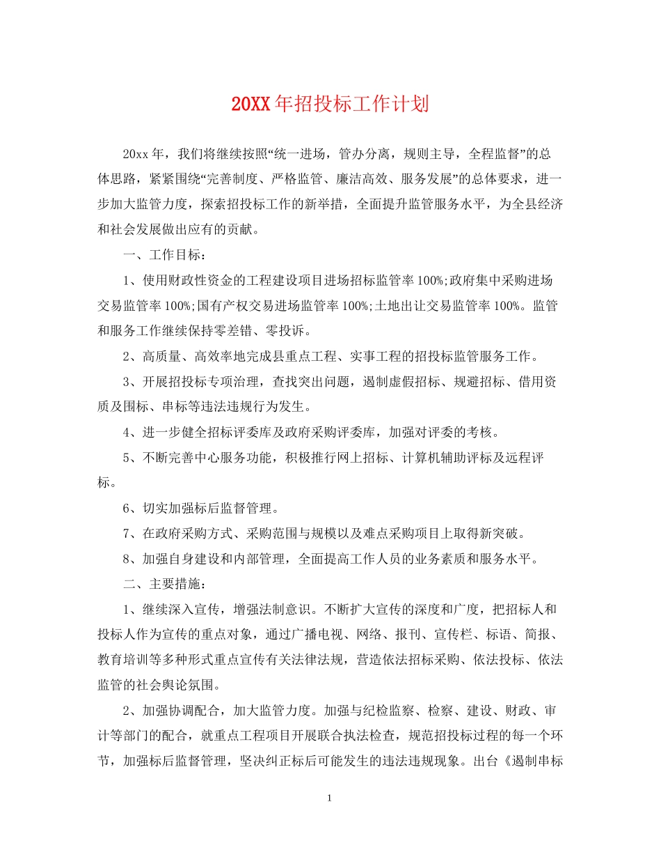 招投标工作计划2_第1页