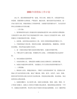 招投标工作计划2