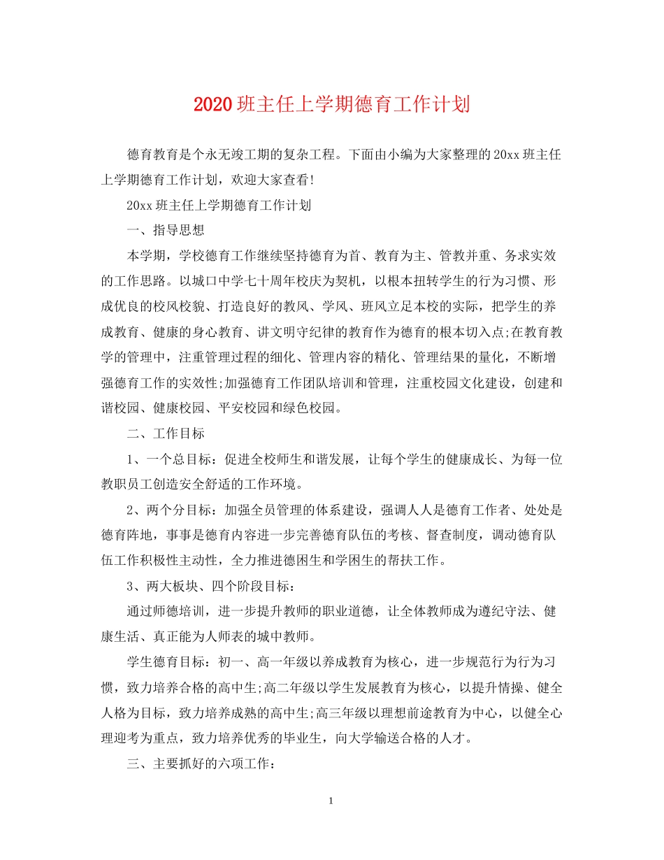 班主任上学期德育工作计划_第1页