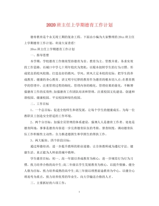 班主任上学期德育工作计划