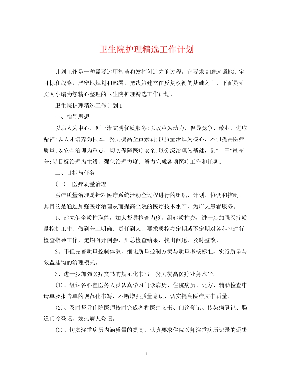卫生院护理精选工作计划_第1页