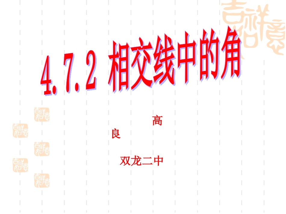 相交线中的角_第1页