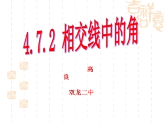 相交线中的角