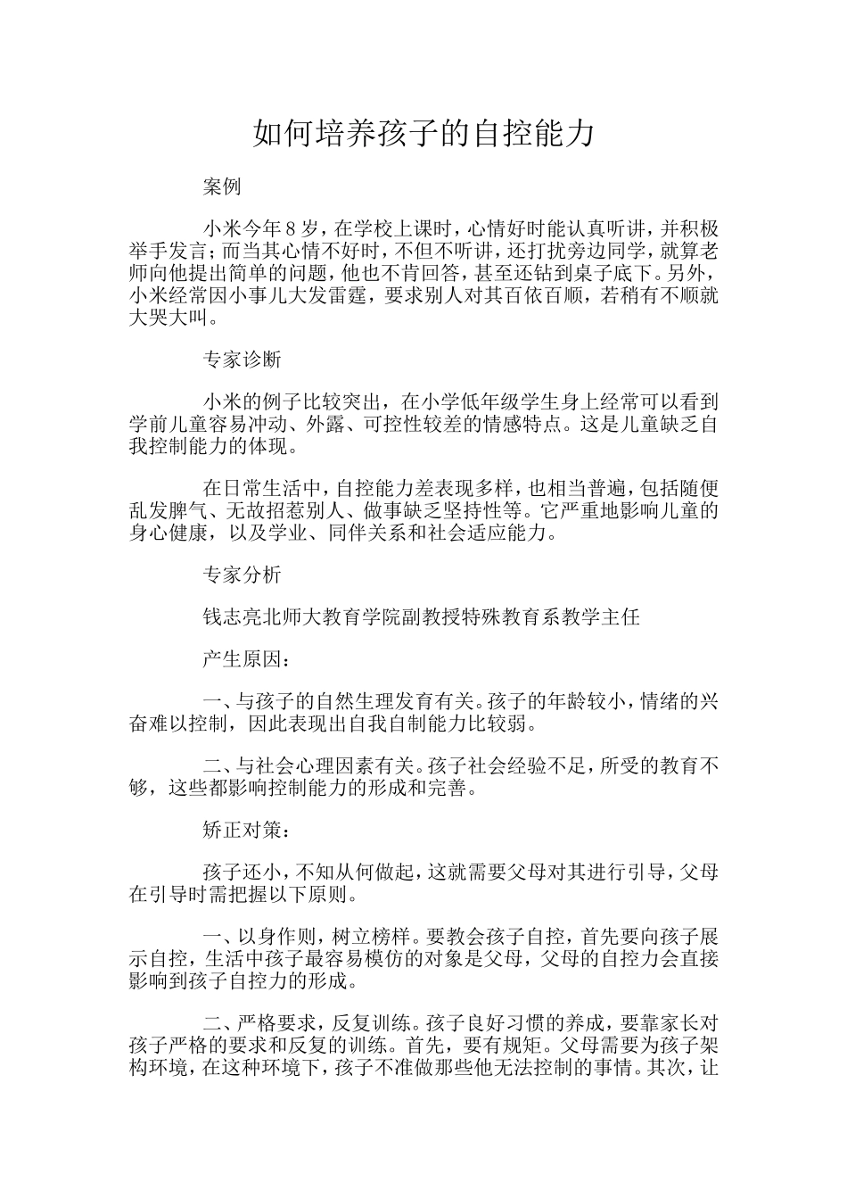 培养孩子的自控能力_第1页