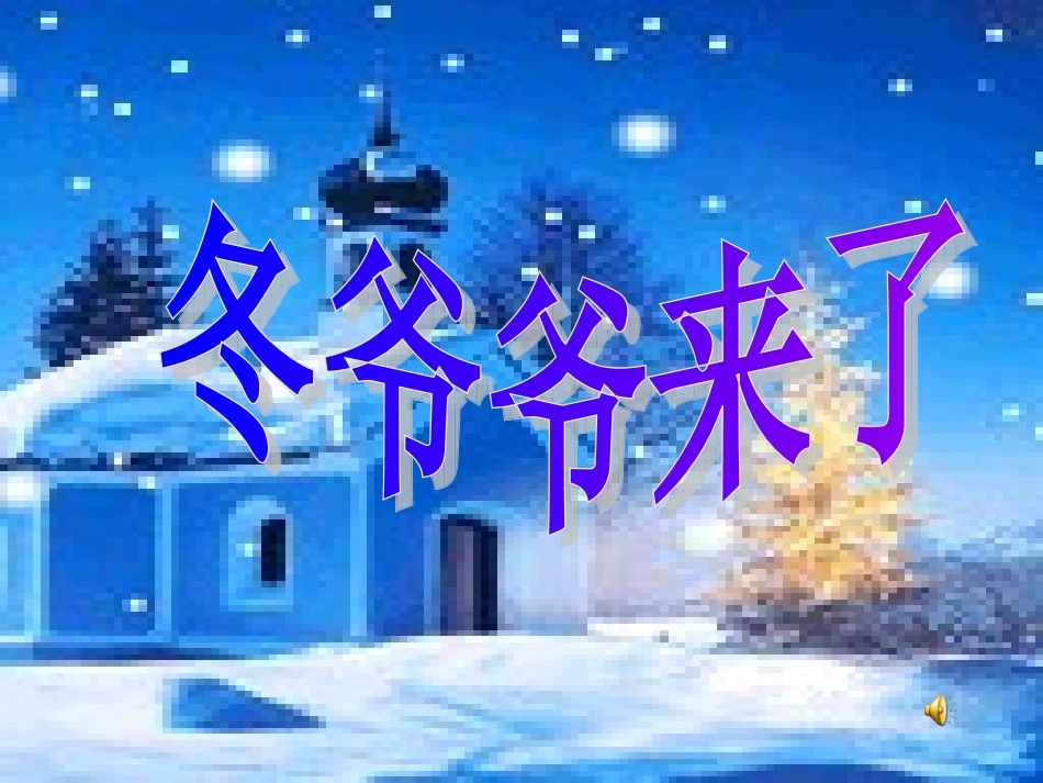 冬爷爷的礼物_第1页