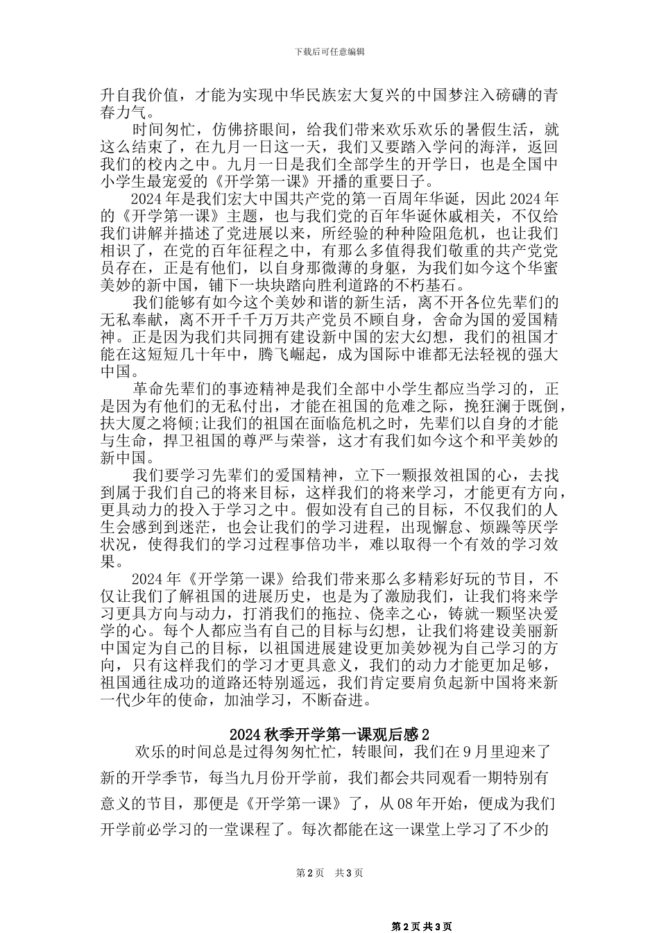 2024秋开学第一课观后感篇_第2页