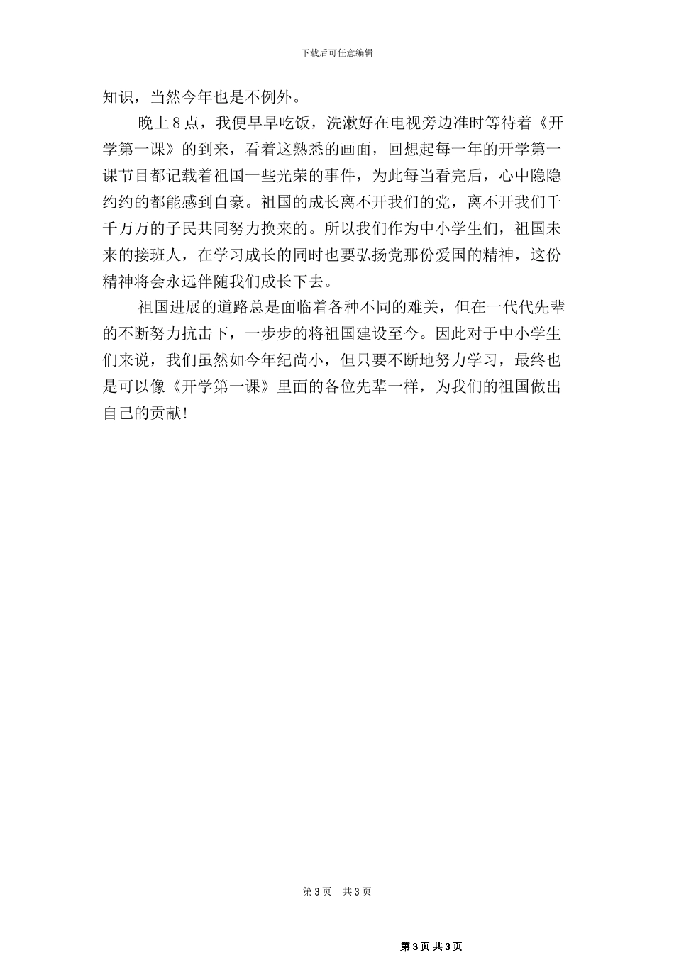 2024秋开学第一课观后感篇_第3页