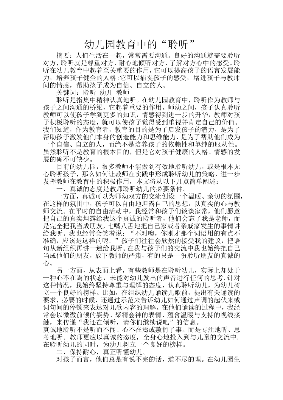 幼儿园教育中的“聆听”_第1页