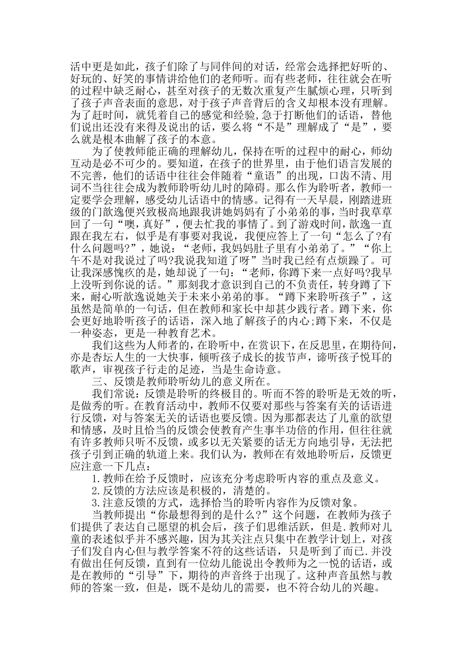 幼儿园教育中的“聆听”_第2页