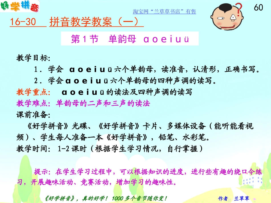 学前班拼音教案(班上没有学不会拼音的孩子)_第1页