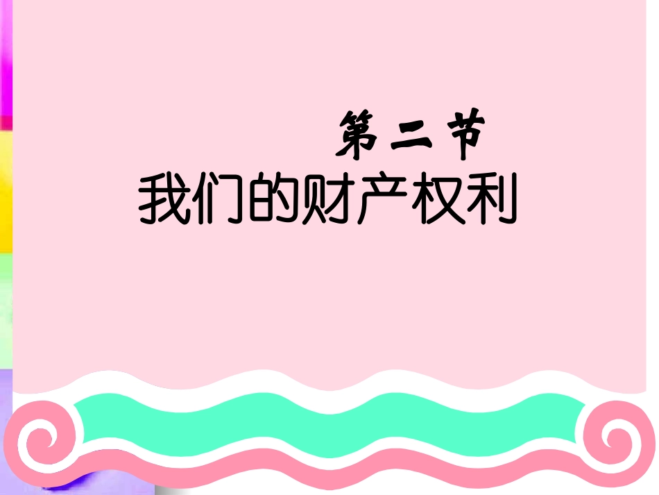我们的财产权利guo2_第1页