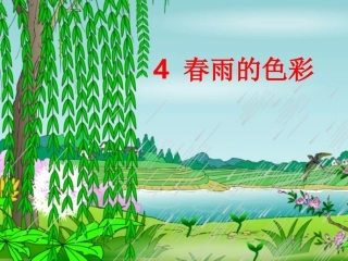 《春雨的色彩》PPT课件