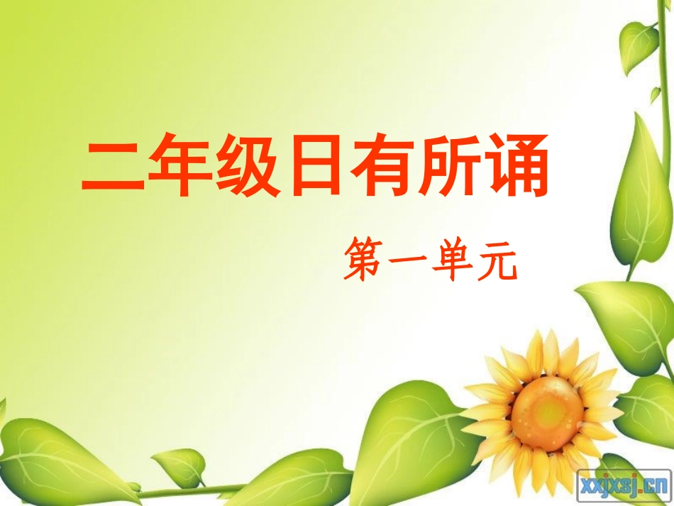 《日有所诵》(二年级上)_第1页