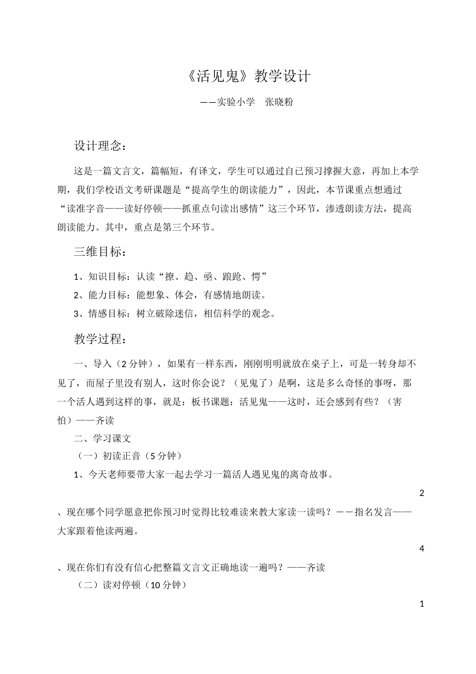 活见鬼教学设计_第1页