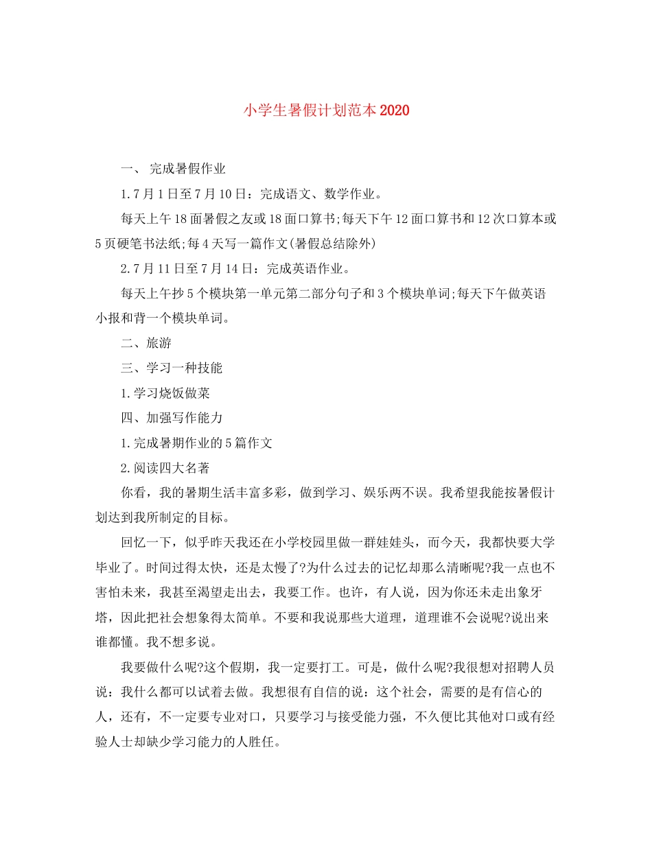 小学生暑假计划范本_第1页