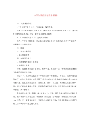 小学生暑假计划范本