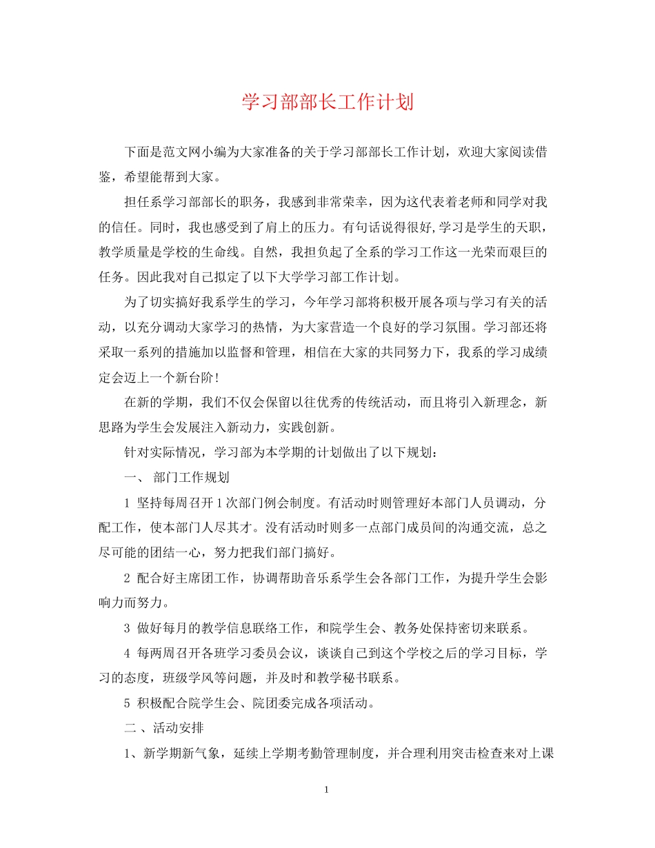 学习部部长工作计划_第1页