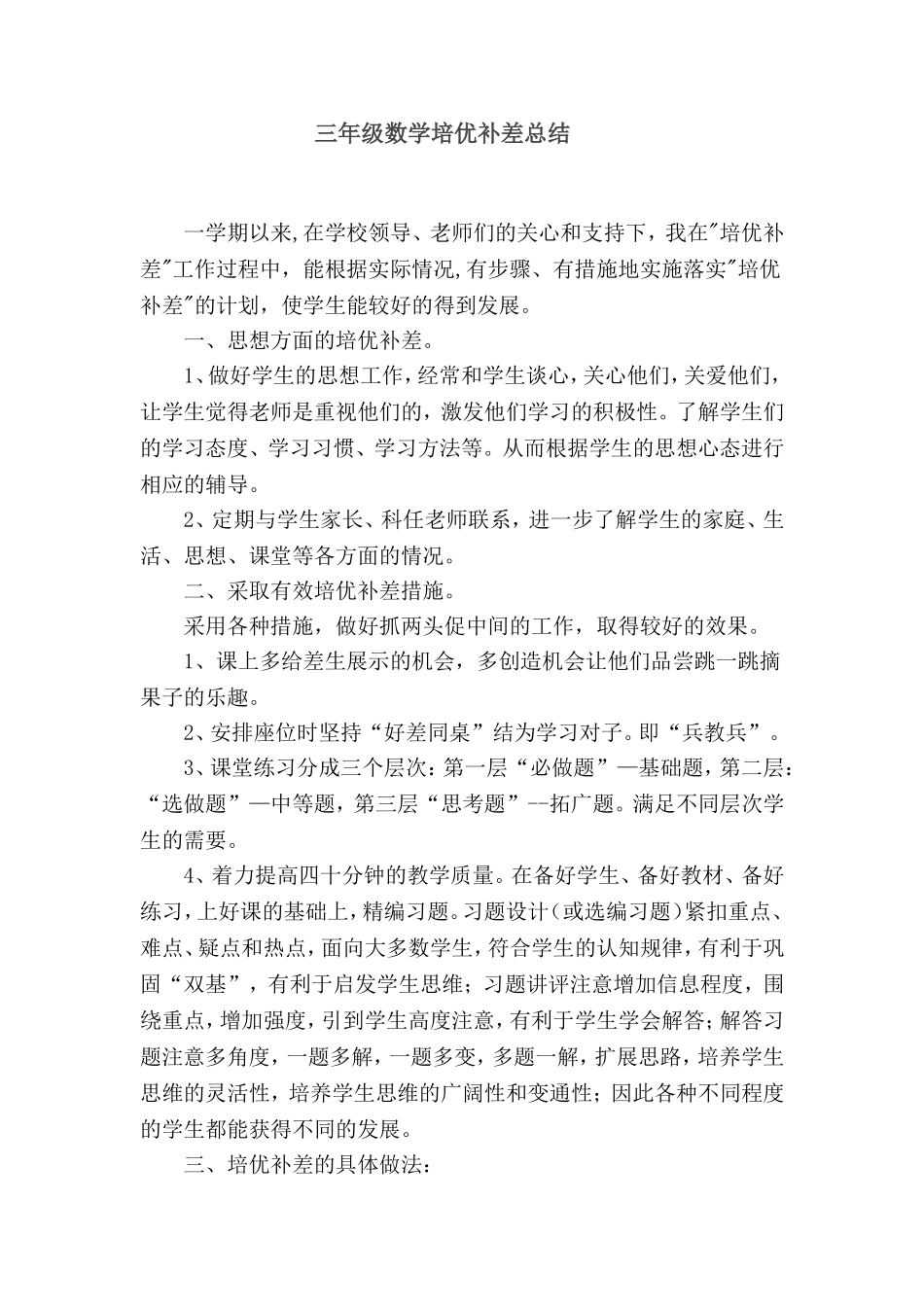 三年级数学培优补差总结_第1页