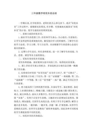 三年级数学培优补差总结