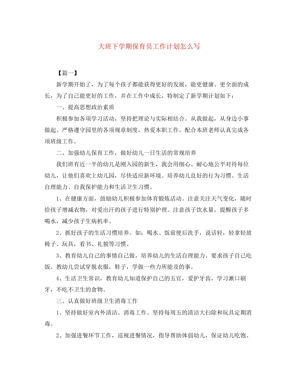 大班下学期保育员工作计划怎么写_第1页