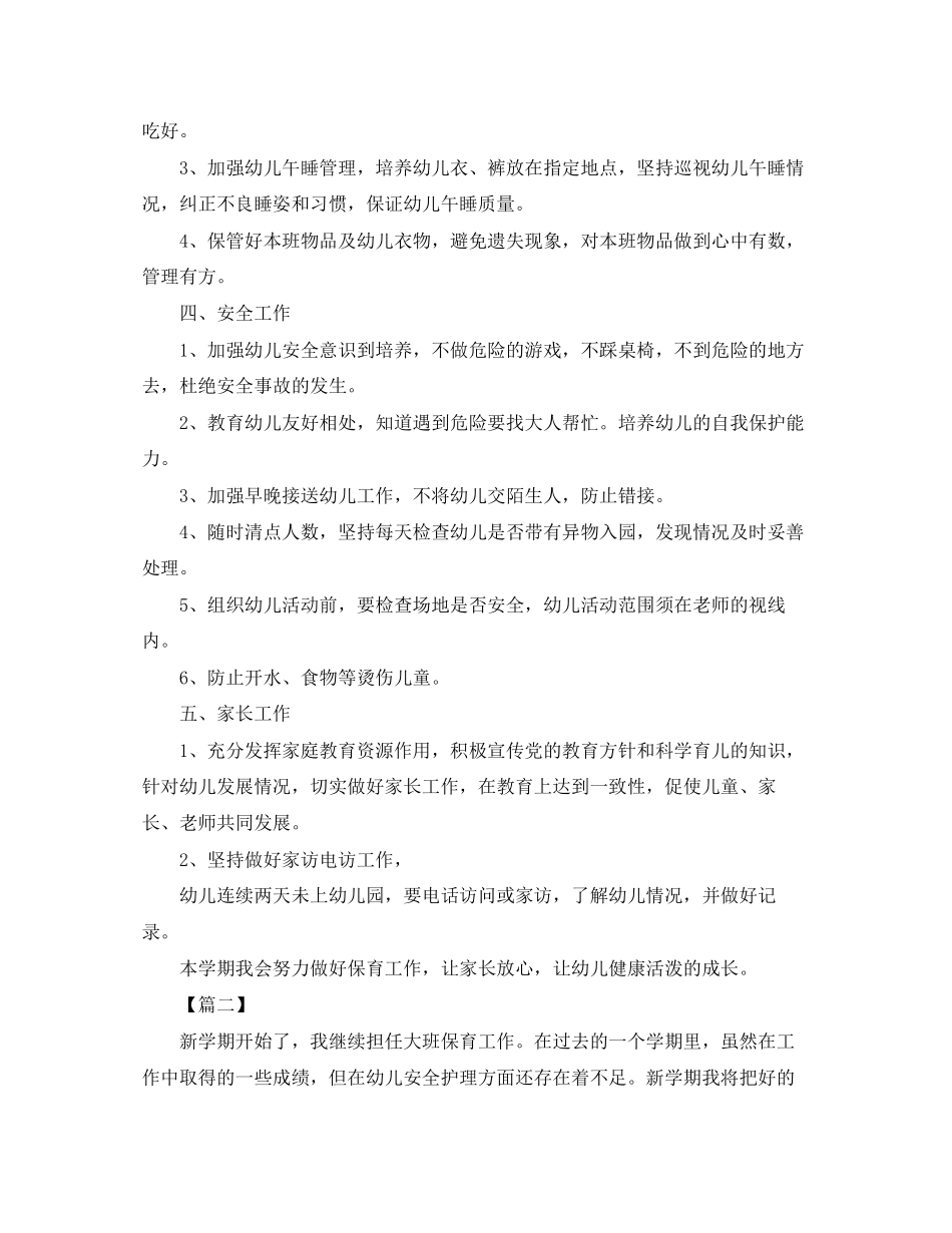 大班下学期保育员工作计划怎么写_第2页