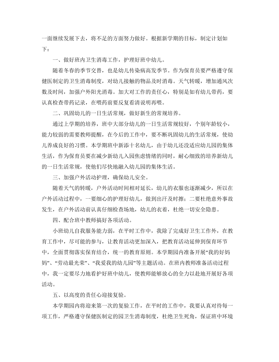 大班下学期保育员工作计划怎么写_第3页