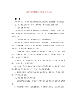 大班下学期保育员工作计划怎么写