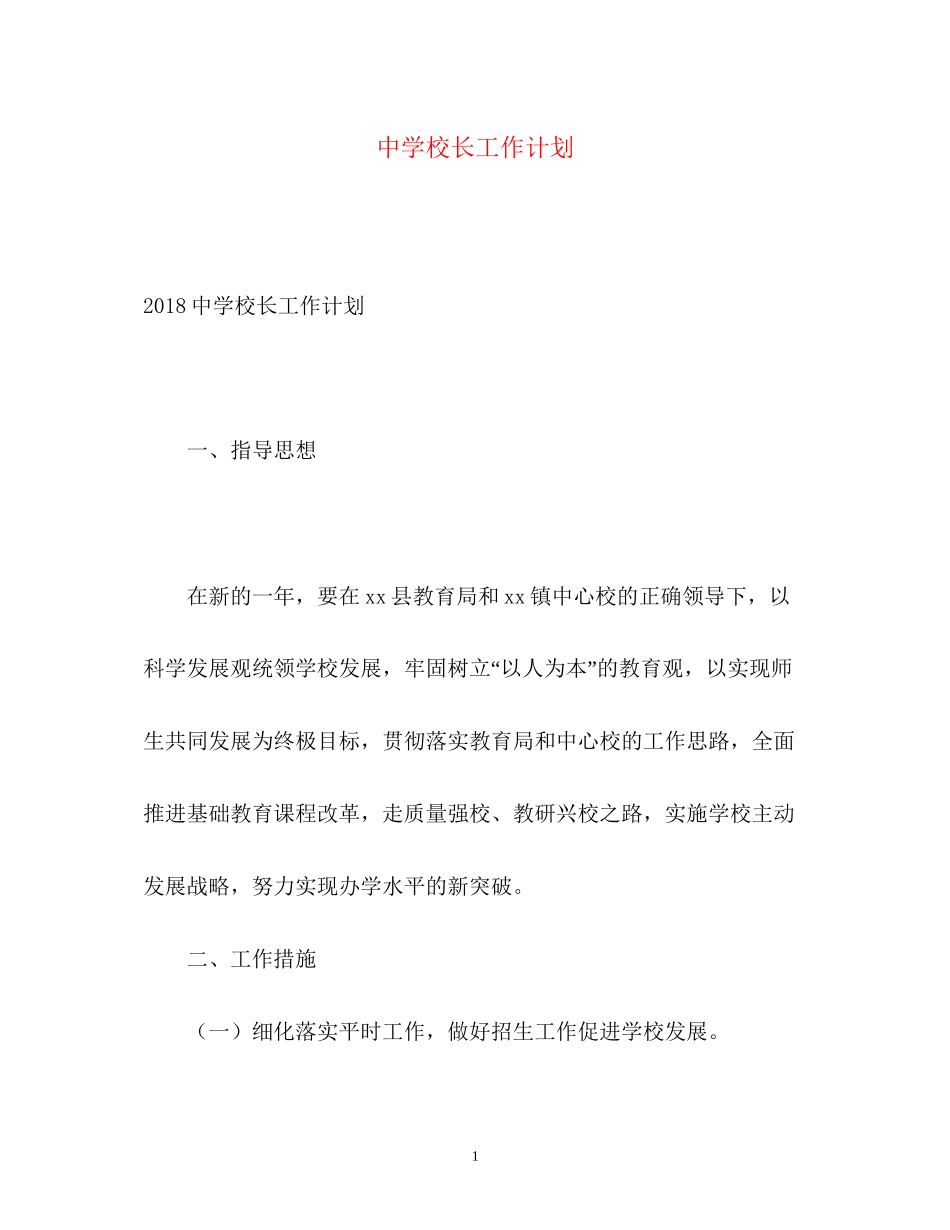 校长工作计划2_第1页