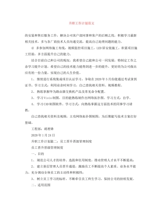 升职工作计划范文