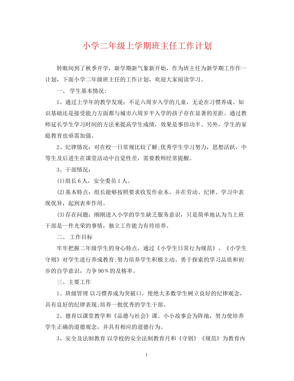 小学二年级上学期班主任工作计划2_第1页