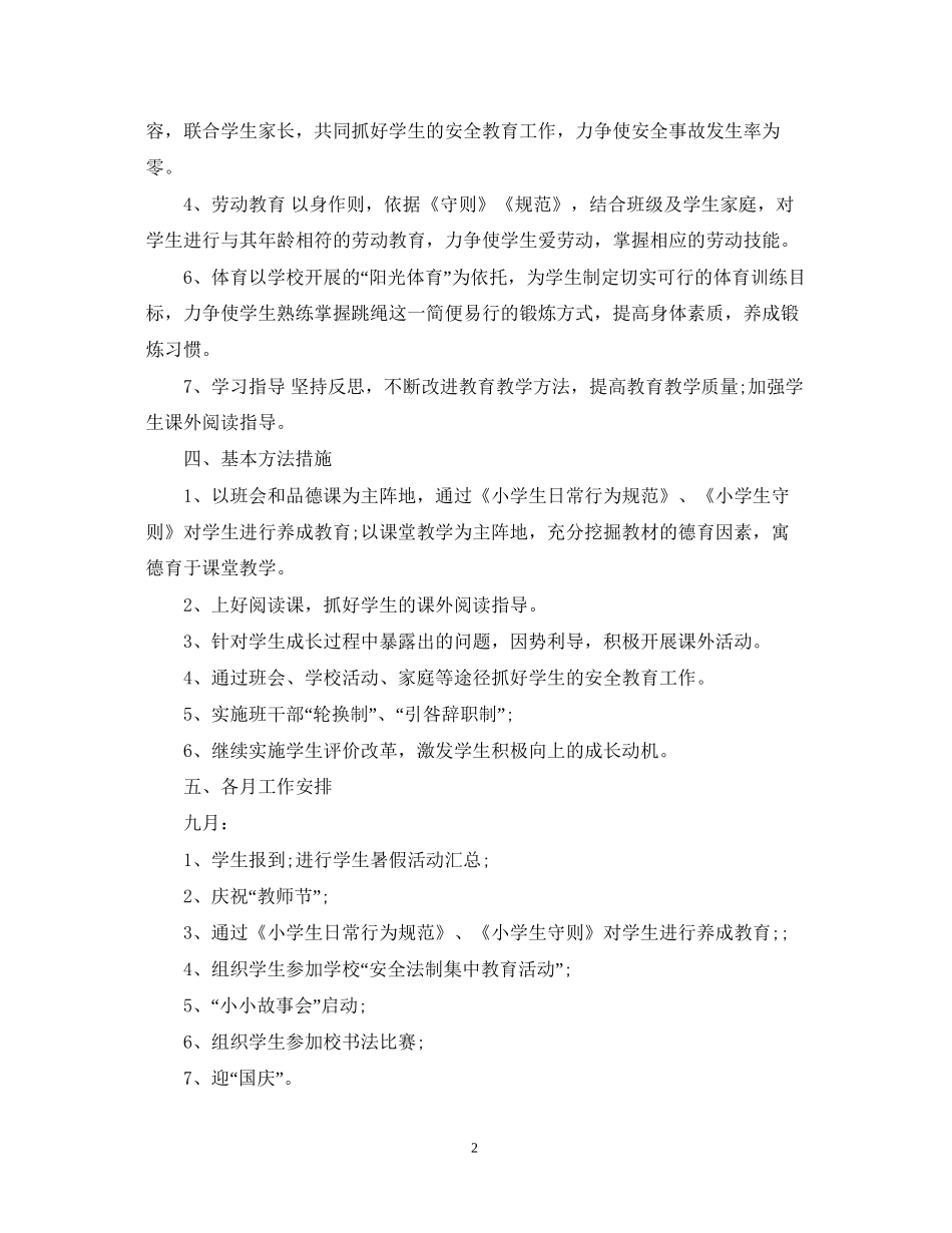 小学二年级上学期班主任工作计划2_第2页
