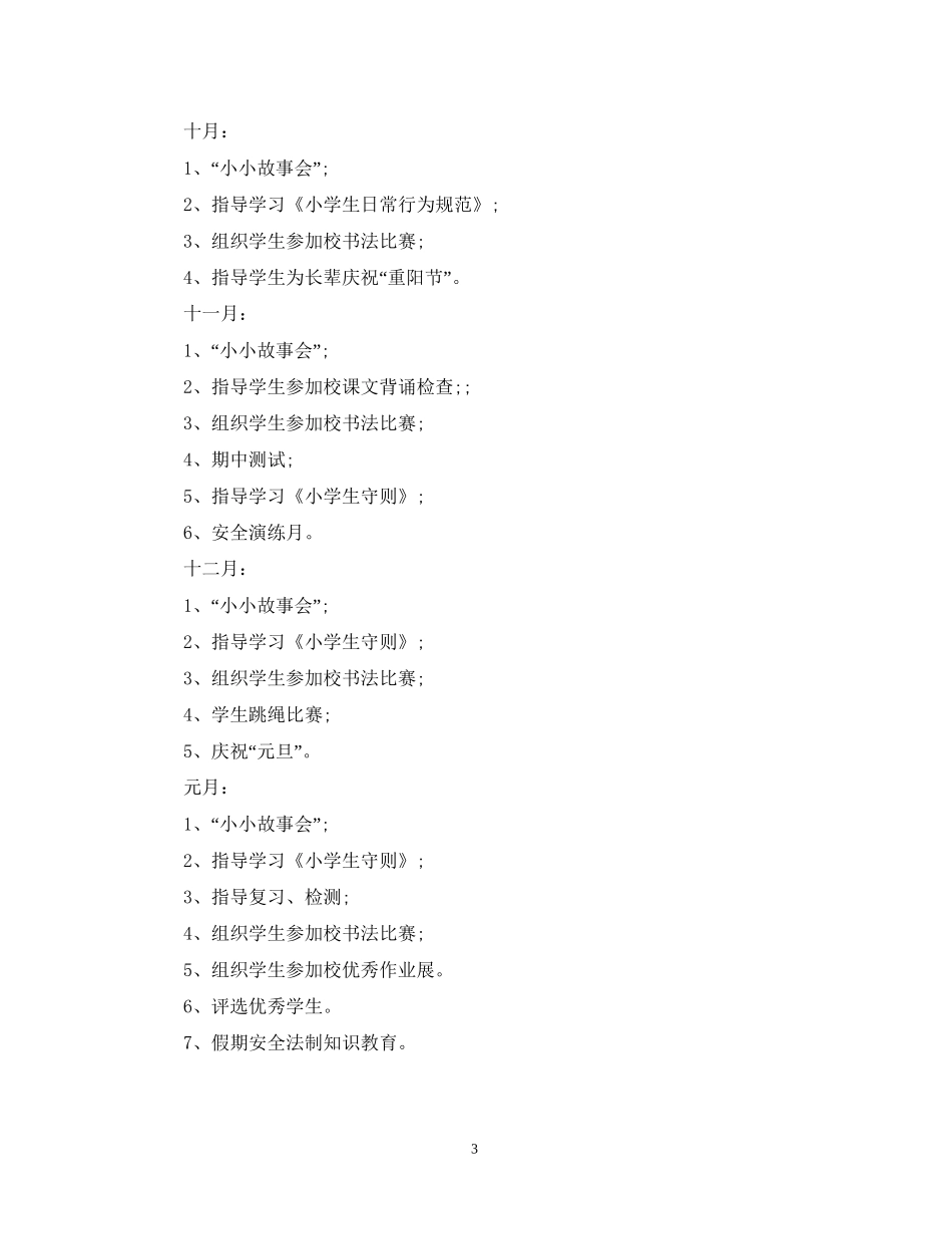 小学二年级上学期班主任工作计划2_第3页