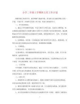 小学二年级上学期班主任工作计划2
