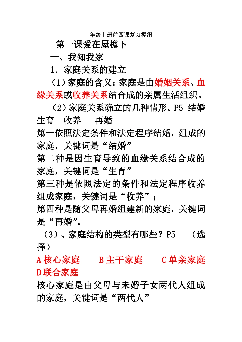 七年级上册前四课复习提纲_第1页