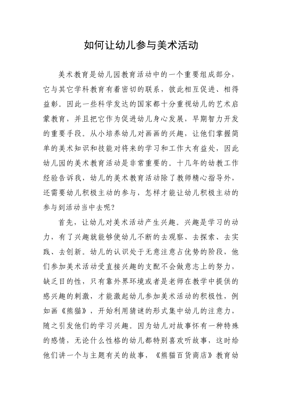 如何让幼儿参与美术活动_第1页