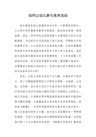 如何让幼儿参与美术活动