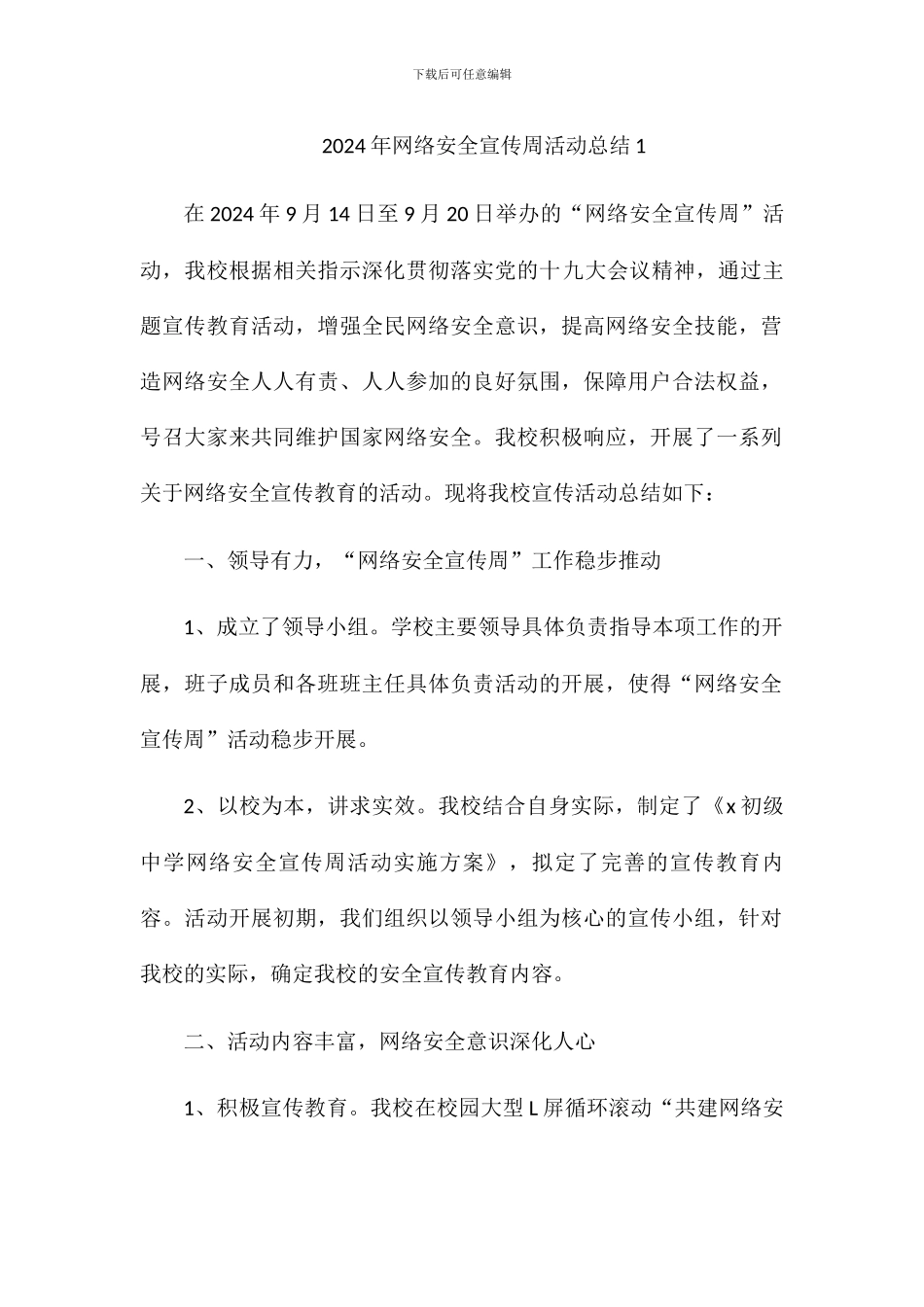 2024网络安全宣传周活动总结_第1页