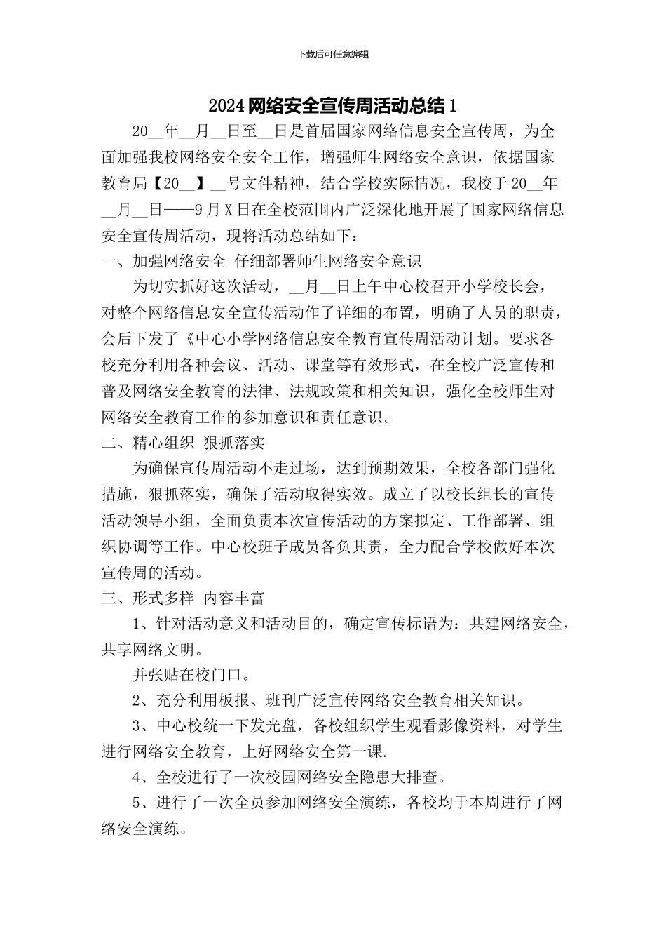2024网络安全宣传周活动总结2篇_第1页