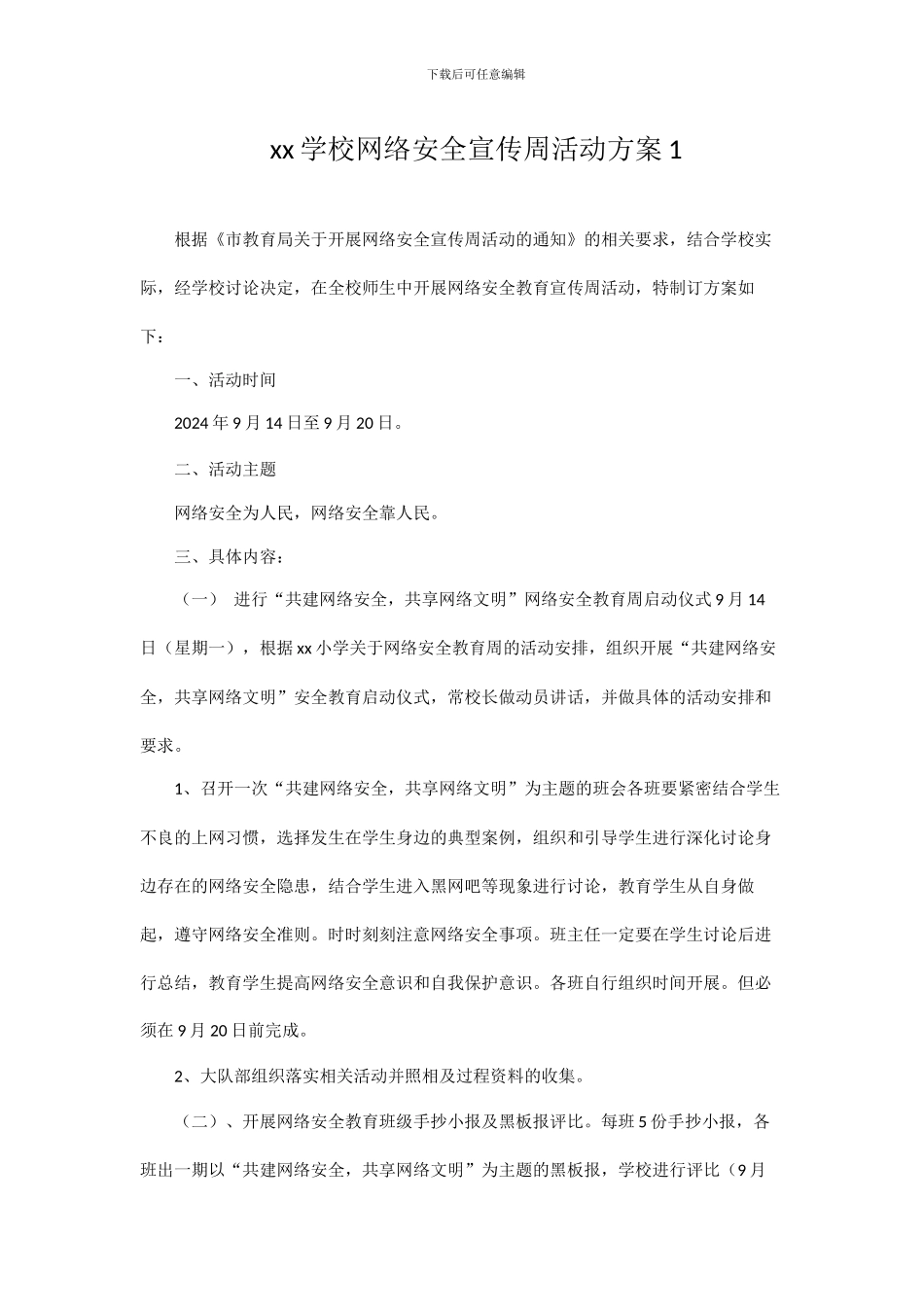 2024网络安全宣传周活动方案_第1页