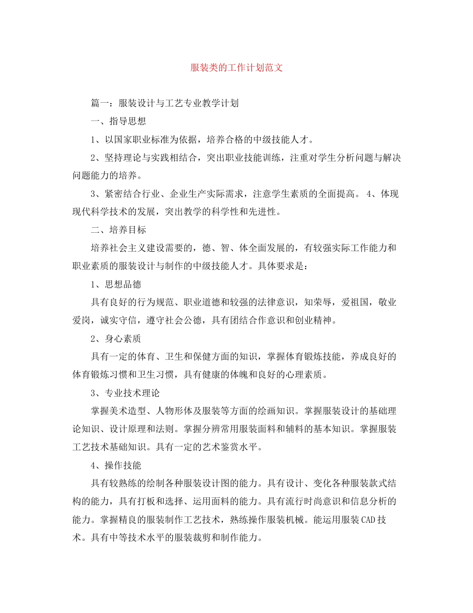 服装类的工作计划范文_第1页